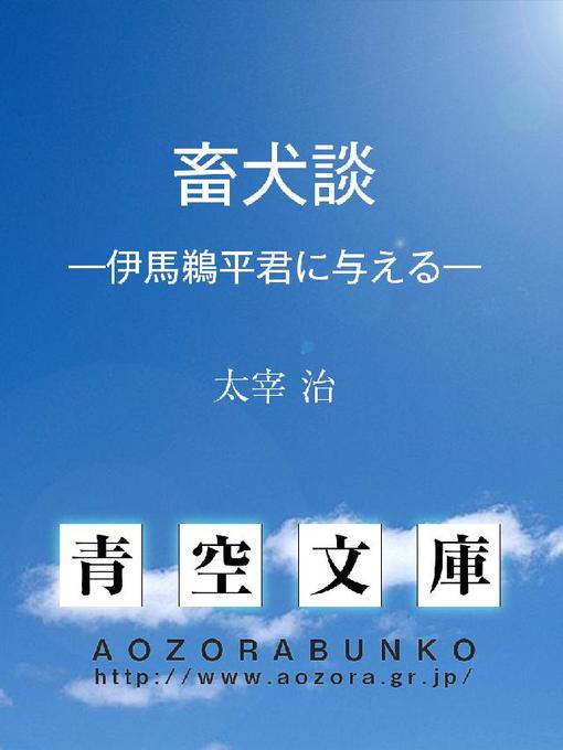太宰治作の畜犬談 —伊馬鵜平君に与える—の作品詳細 - 貸出可能